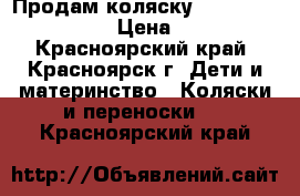 Продам коляску Inglesina Vittoriya › Цена ­ 11 000 - Красноярский край, Красноярск г. Дети и материнство » Коляски и переноски   . Красноярский край